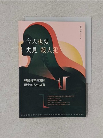 【書寶二手書T1／社會_YUA】今天也要去見殺人犯：韓國犯罪側寫師眼中的人性故事_李珍淑, 龔苡瑄