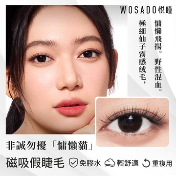 🌸台灣現貨 12H出貨🌸 WOSADO 悅瞳磁吸假睫毛 慵懶貓 貓系睫毛 混血 歐美風格 免膠水 萌睫 小紅書 嫁接工具