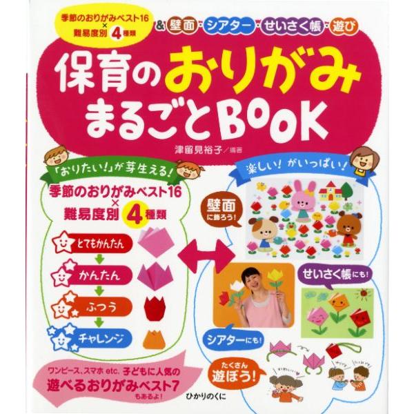 保育のおりがみまるごとBOOK