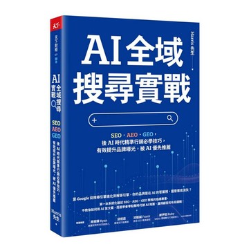 【天下財經】AI 全域搜尋實戰：SEO・AEO・GEO，後AI時代精準行銷必學技巧，有效提升品牌曝光，被AI優先推薦。