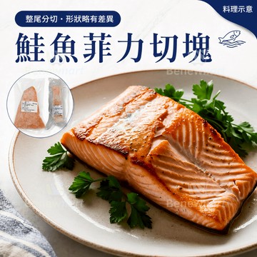 智利冷凍鮭魚菲力切塊 130公克/包《大欣亨》B227004