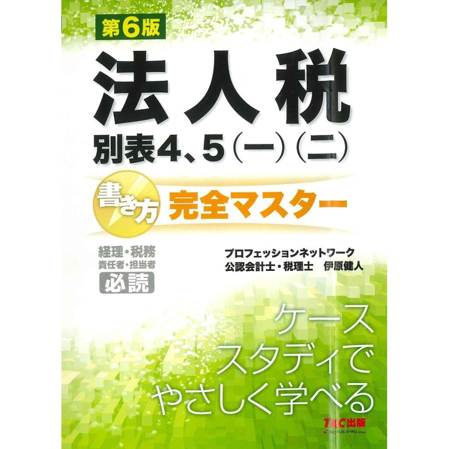 法人税別表4,5 書き方完全マスター 経理・税務 責任者・担当者必読