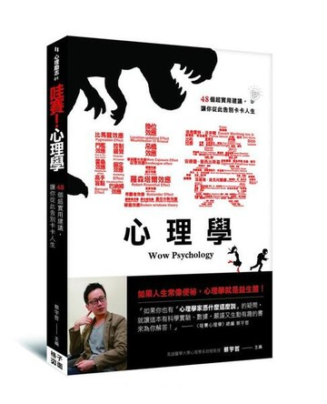 【回頭書】哇賽！心理學