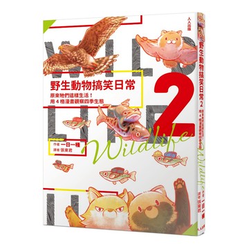 【人人】野生動物搞笑日常2：原來牠們這樣生活！用4格漫畫觀察四季生態  人人出版官方商城