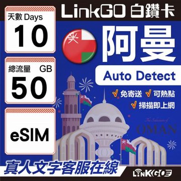 LINKGO白鑽卡 阿曼 eSIM卡 10天上網卡 總流量50GB(阿曼網卡 阿曼蘇丹國 阿拉伯半島 馬斯喀特 穆特拉 魯威)