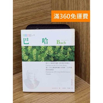 【雷根360免運】【送贈品】巴哈:第八十號清唱劇-堅強的堡壘-第一四七號清唱劇-耶穌 #八成新【Q-C1680】