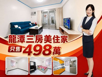 龍潭超值低總價小資成家三房美住家｜桃園市龍潭區中興路九龍段