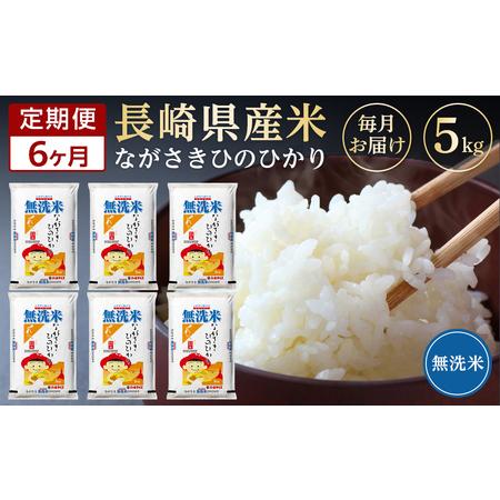 ふるさと納税 長崎県産米 令和5年産 ひのひかり＜無洗米＞ 5kg×6回 長崎県