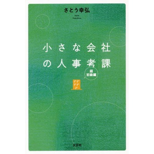 小さな会社の人事考課　超初級編   さとう　幸弘　著