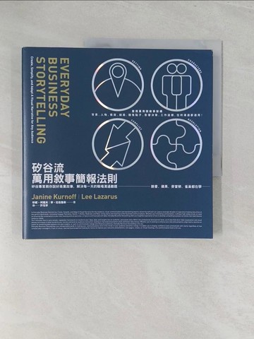 【書寶二手書T1／行銷_Y3U】矽谷流萬用敘事簡報法則：矽谷專家教你說好商業故事，解決每一天的職場溝通難題_珍妮．柯諾夫, 李．拉佐魯斯, 許恬寧