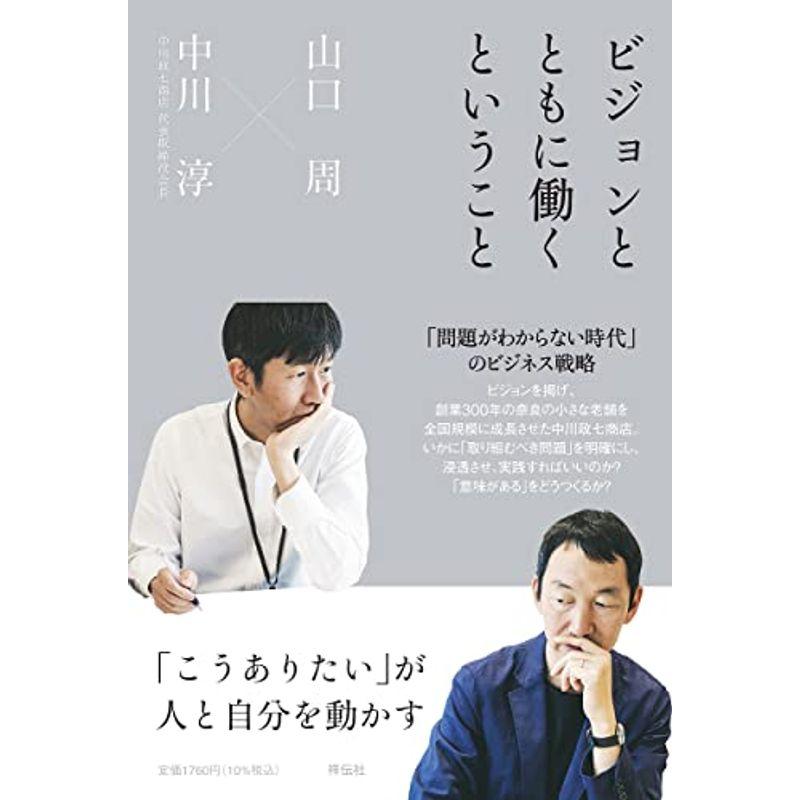 ビジョンとともに働くということ 「こうありたい」が人と自分を動かす (単行本)