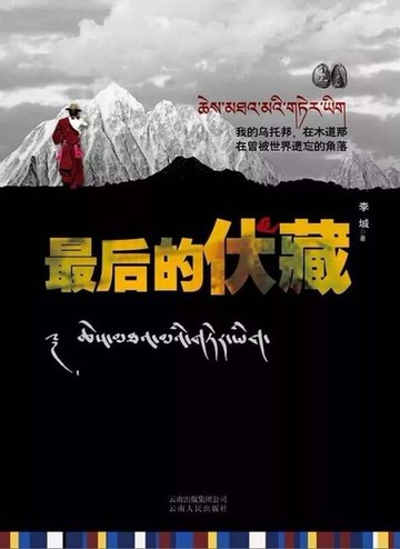 【電子書】最后的伏藏