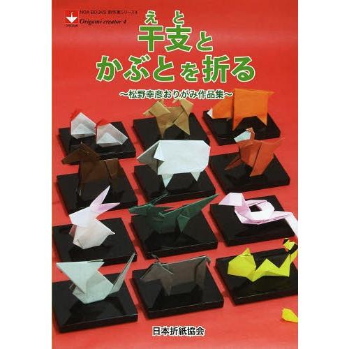 干支とかぶとを折る 松野幸彦おりがみ作品集