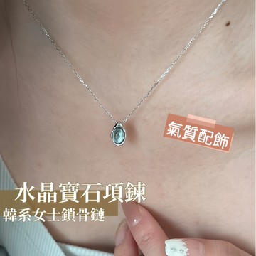 水滴水晶 S925 銀項鍊 韓系輕奢 女生氣質百搭鎖骨鏈