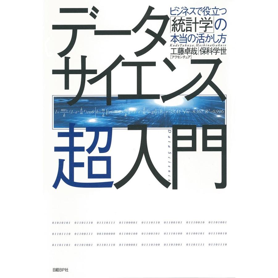 データサイエンス超入門 ビジネスで役立つ 統計学 の本当の活かし方