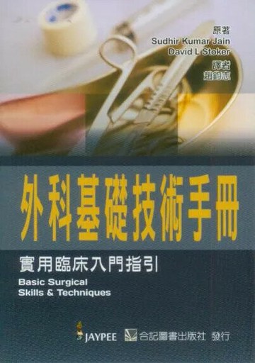 外科基礎技術手冊-實用臨床入門指引 (1版) 趙鈞志 2013 合記