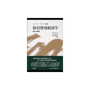 翌日発送・取引費用経済学 クロード・メナード