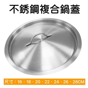 【知久道具屋】不鏽鋼複合鍋蓋 高鍋蓋 湯桶蓋 鍋蓋
