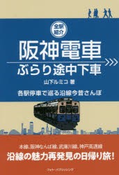 阪神電車ぶらり途中下車 全駅紹介 各駅停車で巡る沿線今昔さんぽ [本]