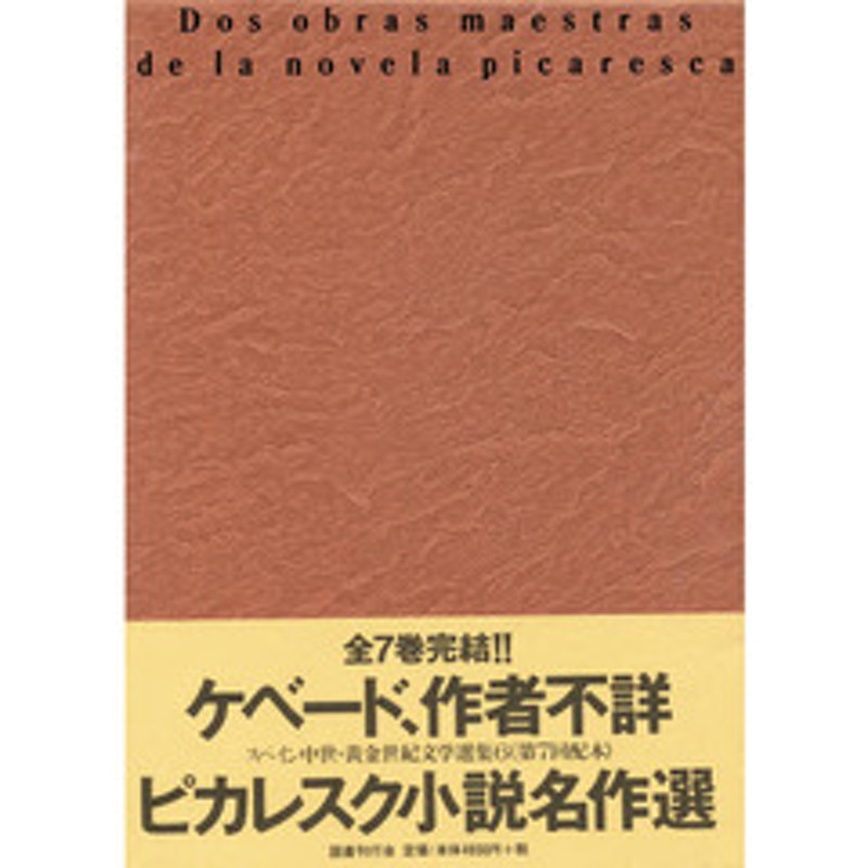 スペイン中世 黄金世紀文学選集 ６ ピカレスク小説名作選 通販 Lineポイント最大2 0 Get Lineショッピング