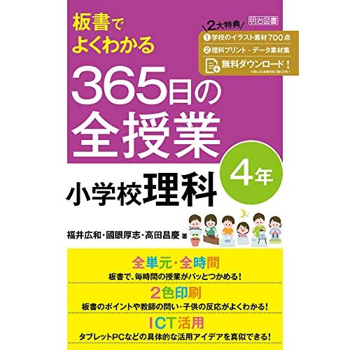 板書でよくわかる 365日の全授業 小学校理科 4年 令和2年度全面実施学習指導要領対応