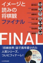 イメージと読みの将棋観ファイナル [本]