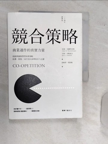 【書寶二手書T8／財經企管_RAI】競合策略-商業運作的真實力量_亞當．布蘭登伯格