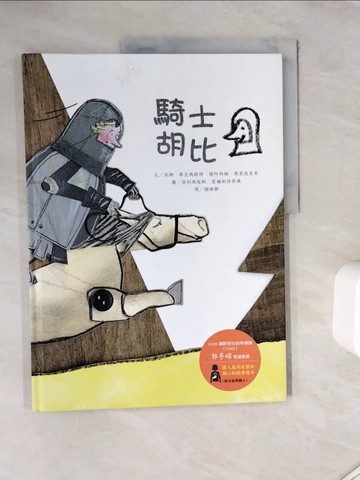 【書寶二手書T9／兒童文學_ZZF】騎士胡比_米娜．麥克瑪斯特, 優阿西姆．弗里德里希,  賴雅靜