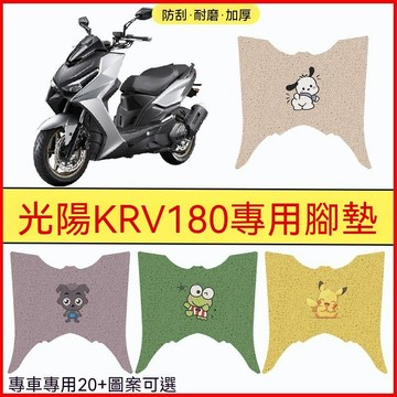 免運🎁光陽KRV180腳墊 KRV腳踏墊 防滑腳踏板 保護腳踏 防刮保護 機車改裝 摩托車配件 光陽KRV180踏板摩