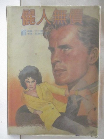 【書寶二手書T4／言情小說_TLN】儷人無價_凱瑟