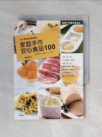 【書寶二手書T1／餐飲_XOE】比市售食品更健康！家庭手作安心食品100_黑田民子