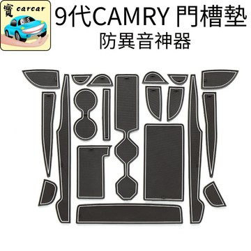 適用於9代 camry防異音專用門槽墊 水杯墊 豐田凱美瑞 冠美麗 toyota camry 改裝