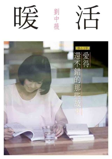 暖活：愛得還不錯的那些故事[二手書_良好]