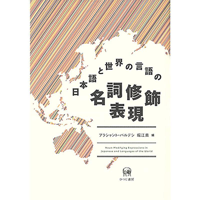 日本語と世界の言語の名詞修飾表現