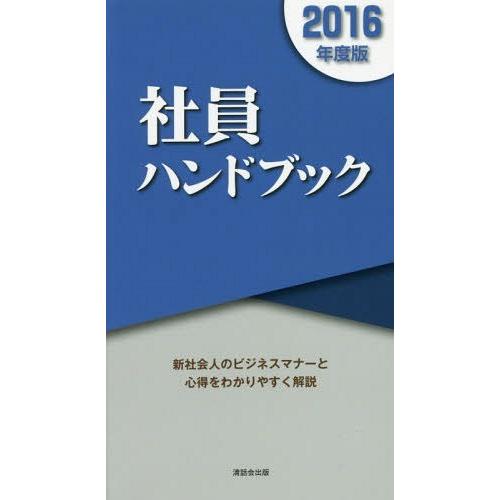 社員ハンドブック 2016年度版 清話会出版 著