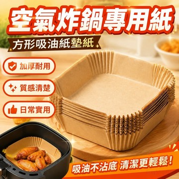 空氣炸鍋專用紙食品級方形家用吸油紙墊紙烤箱加厚烘焙 食品調理紙 氣炸鍋紙 紙盤 盤子