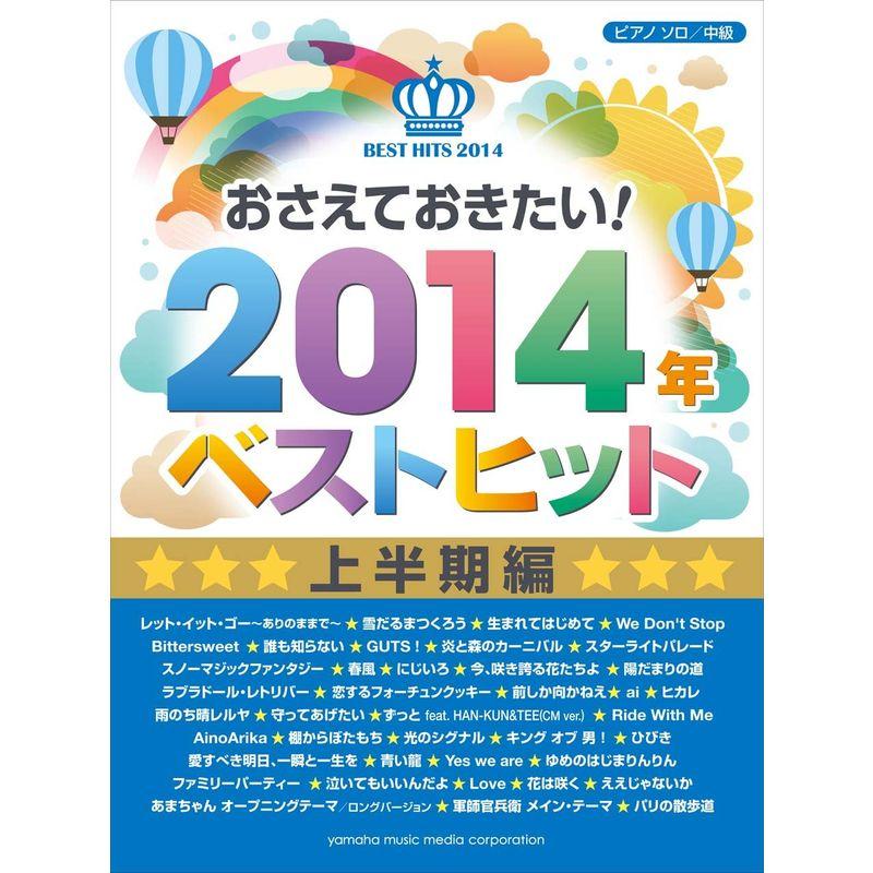 ピアノソロ おさえておきたい 2014年ベストヒット ~上半期編~