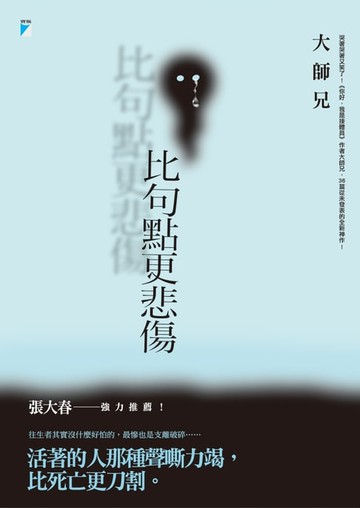 【電子書】比句點更悲傷