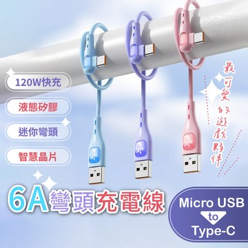 6A液態矽膠彎頭充電線 120W快充 馬卡龍色 數據線 Android TYPE-C 遊戲