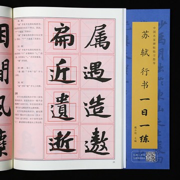 蘇軾行書每日一練 精選行書結構筆法筆畫教程 精選書法毛筆字帖佳作書籍 初學成人創作范本文房四寶