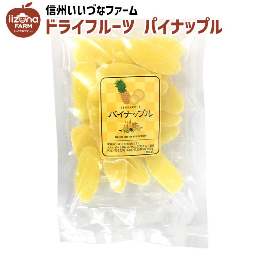 乾燥果実 パイナップル 砂糖漬 150g 乾燥菓子 ドライフルーツ お菓子 長野県 飯綱町 信州 ギフト おやつ