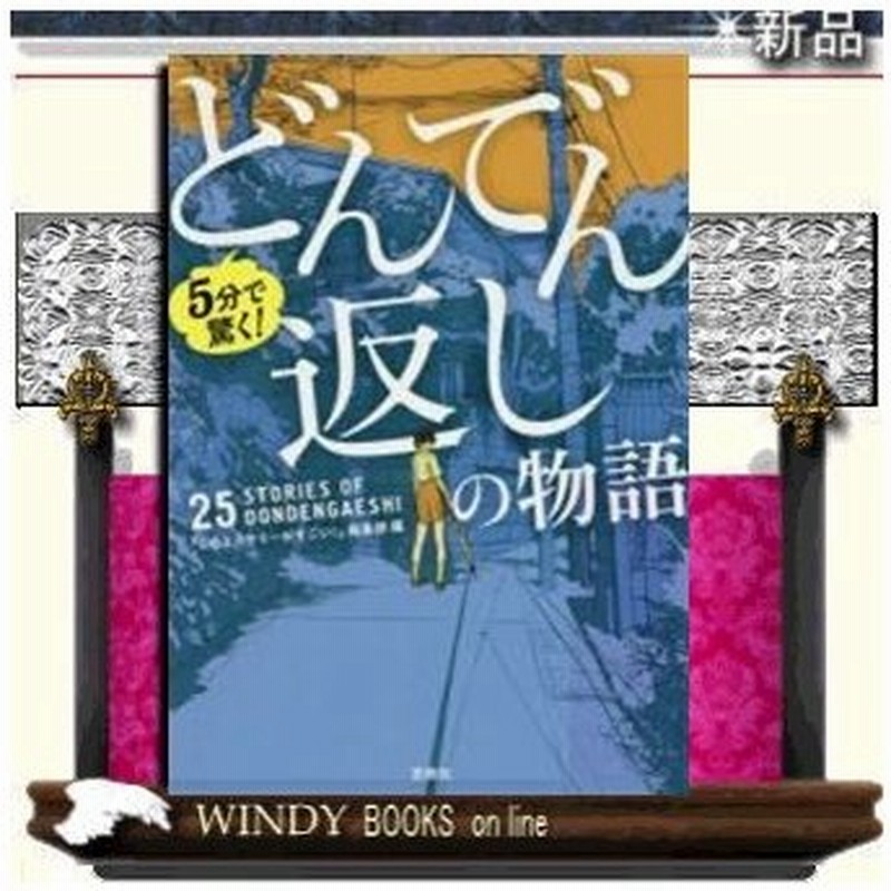 5分で驚く どんでん返しの物語 このミステリーがすごい 編集部 編 著 宝島社 通販 Lineポイント最大0 5 Get Lineショッピング
