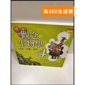 【雷根360免運】【送贈品】觀念生物學4 #9成新 #九成新【P-R1474】