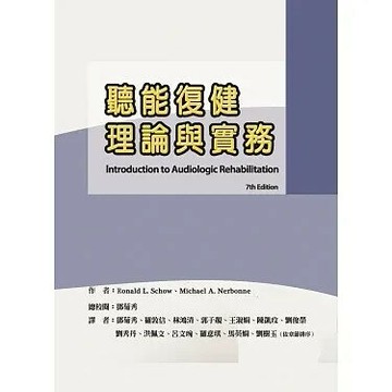 聽能復健理論與實務(Introduction to Audiologic Rehabilitation, 7th Edition) (1版) Schow, 2022 華騰文化股份有限公司