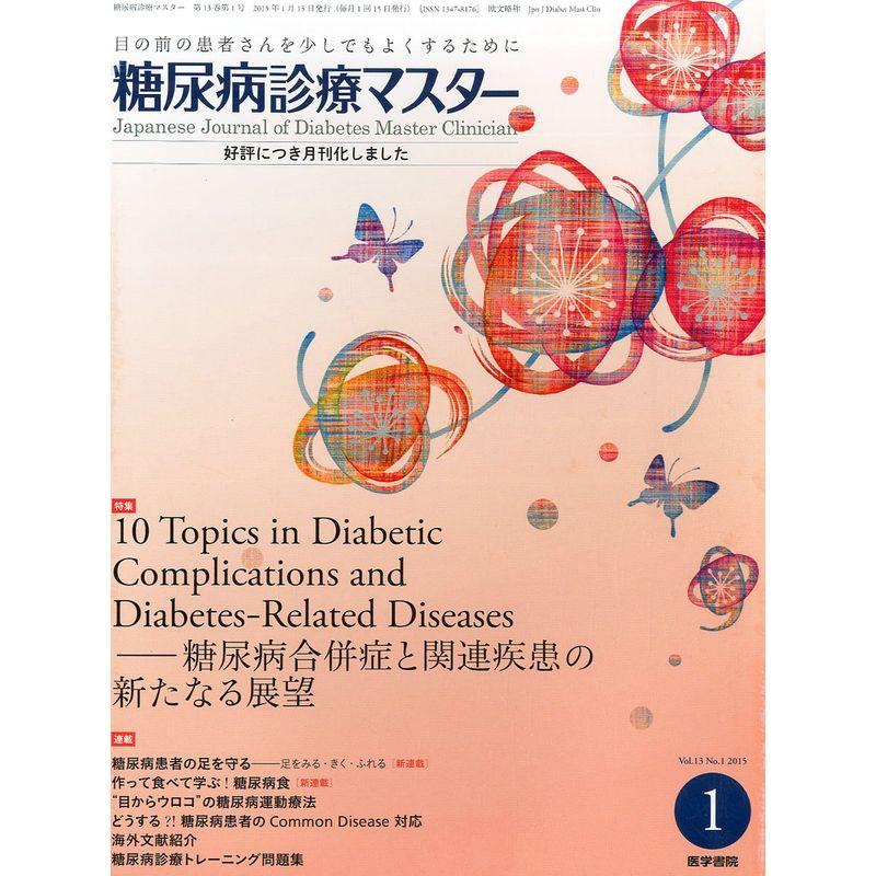 糖尿病診療マスター 2015年 1月号 特集 10 Topics in Diabetic Complications and Diabete