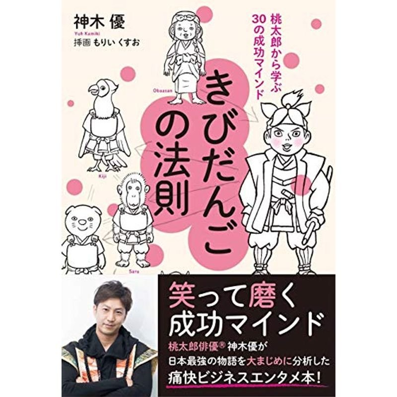 きびだんごの法則 桃太郎から学ぶ30の成功マインド