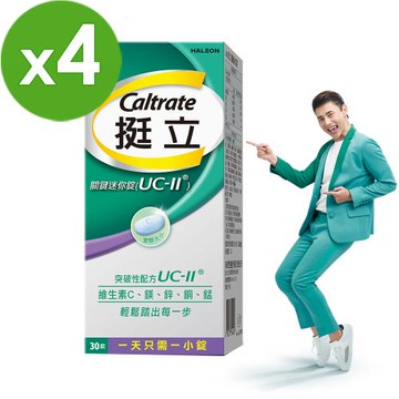 【挺立】UC-II關鍵迷你錠(30錠X4盒)　非變性第二型膠原蛋白(悠嬉兔 靈活代言人 包偉銘)