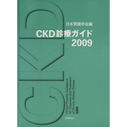 ＣＫＤ診療ガイド(２００９)／日本腎臓学会編(著者)