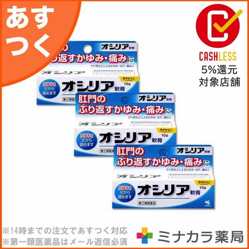 オシリア 10g 切れ痔 いぼ痔に効く薬 指定第2類医薬品 3個セット 通販 Lineポイント最大0 5 Get Lineショッピング