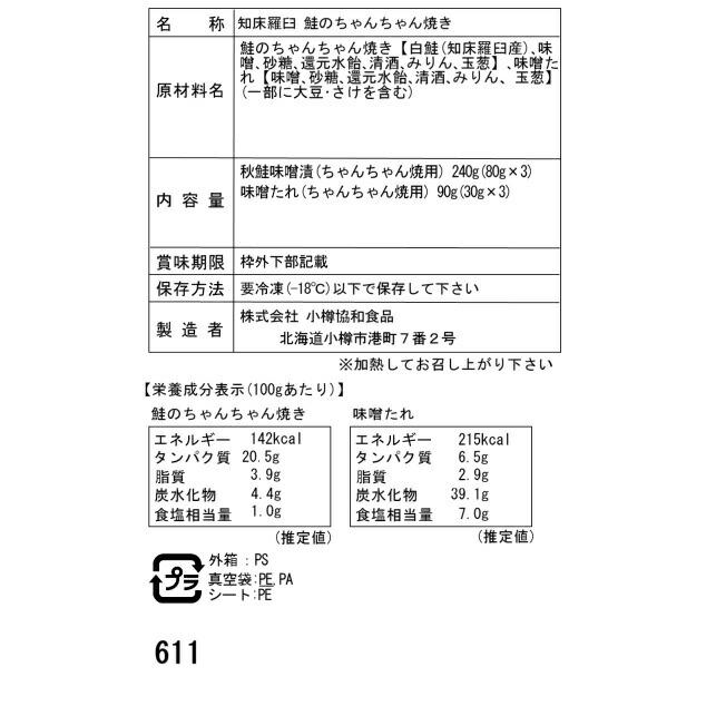 北海道 知床羅臼 鮭のちゃんちゃん焼き G 切身80g×3枚 セット   ちゃんちゃん焼き用秋鮭味噌漬切身80g×3枚、添付味噌たれ30g×3袋